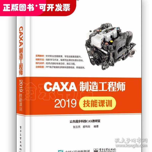 CAXA制造工程师2019技能课训