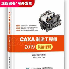 CAXA制造工程师2019技能课训