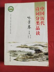 咏景卷:中国历代诗词分类品读