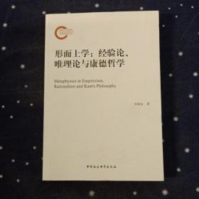 形而上学  经验论、唯理论与康德哲学