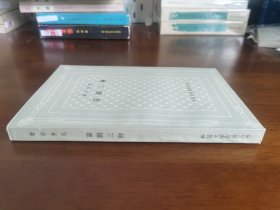 外国文学名著丛书 / 网格本【哥尔多尼 喜剧三种】 私藏品佳 版挺未阅 1989年1版1989年1印 仅印1700册 无字章划线