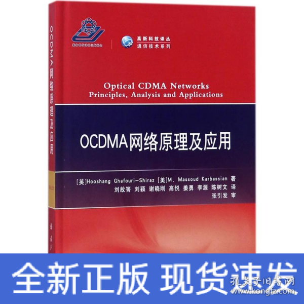 OCDMA网络原理及应用/高新科技译从·通信技术系列