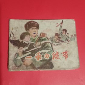 一条白绫带连环画