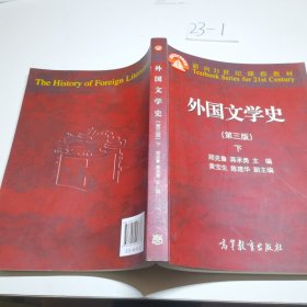 外国文学史 下（第三版）/面向21世纪课程教材