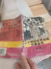 二十世纪世界各国大事全书 第70辑