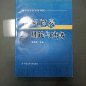 国际贸易理论与实务（21世纪高等开放教育系列教材）