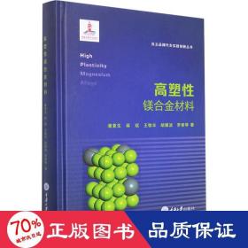 高塑镁合金材料 冶金、地质 潘复生等