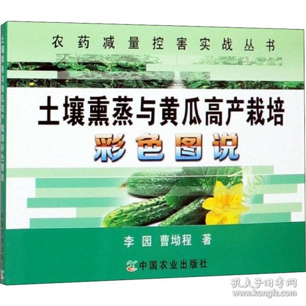 土壤熏蒸与黄瓜高产栽培彩色图说/农药减量控害实战丛书