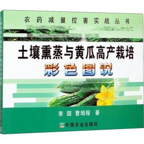 土壤熏蒸与黄瓜高产栽培彩色图说/农药减量控害实战丛书