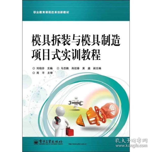 职业教育课程改革创新教材：模具拆装与模具制造项目式实训教程