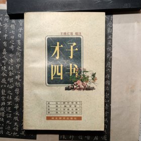 才子四书