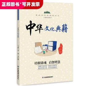 新时代中华传统文化知识丛书：中华文化典籍