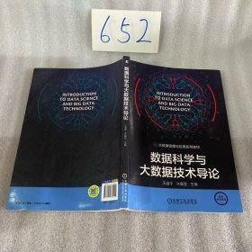 数据科学与大数据技术导论