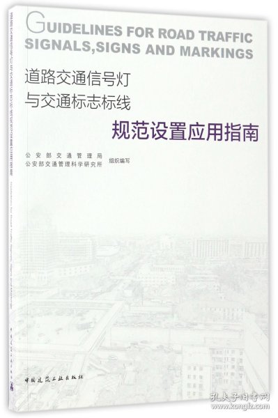 道路交通信号灯与交通标志标线规范设置应用指南 中国建筑工业 97871032 编者:王金彪