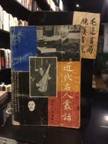 近代名人丛话