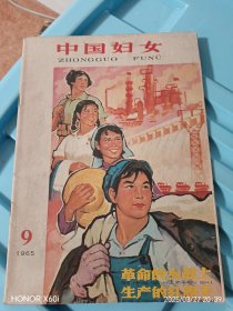 中国妇女1965年9