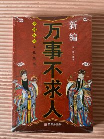 中国民间文化丛书：新编万事不求人