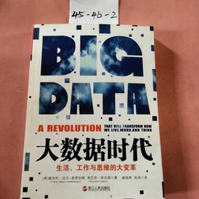 大数据时代：生活、工作与思维的大变革