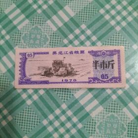 黑龙江省粮票 半市斤 1978年（库存 1 ）