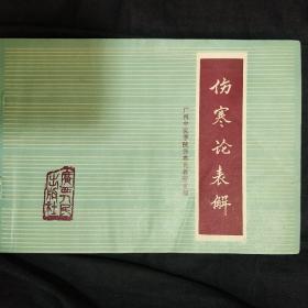 《伤寒论表解》广州中医学院伤寒论教研室 广西人民出版社 收藏品相 私藏 书品如图