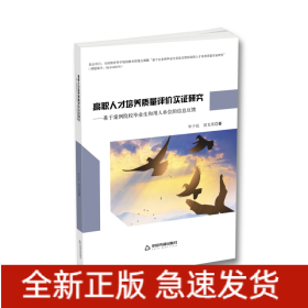 高职人才培养质量评价实证研究--基于案例院校毕业生和用人单位的信息反馈