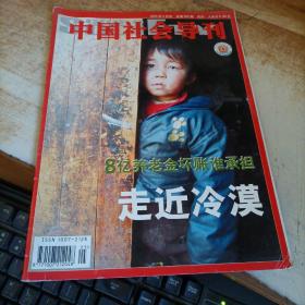 中国社会导刊2004/5