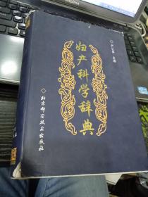 妇产科学辞典9787530426289严仁英 编 出版社北京科学技术出版社