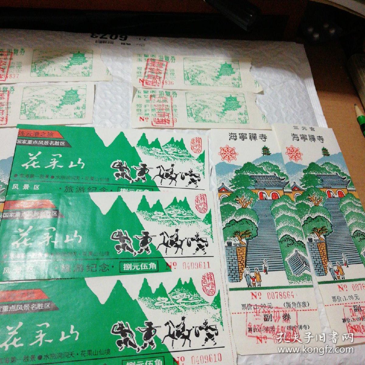 花果山老门券11枚