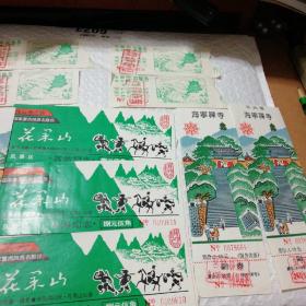 花果山老门券11枚