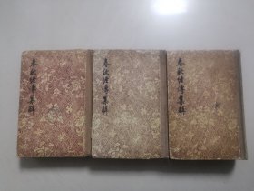 春秋經傅集解（全三册，品尤好）