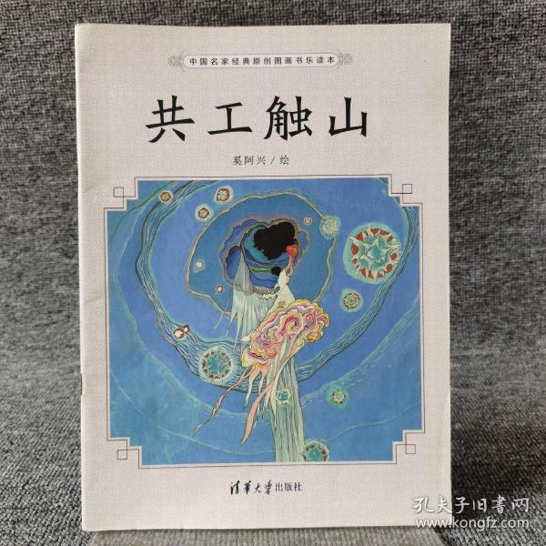 共工触山（中国名家经典原创图画书乐读本）