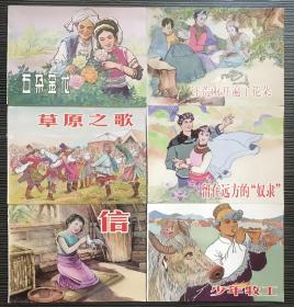 精品百种连环画《中国少数民族故事2》6冊全，陈光镒 等绘画 ，上海人民美术出版社，一版一印