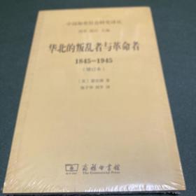 华北的叛乱者与革命者(1845-1945)(增订本)