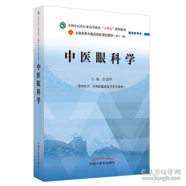 中医眼科学(供中医学中西医临床医学等专业用全国医行业高等教育十四五规划教材教 普通图书/童书 彭清华 中国医出版社 9787513269216