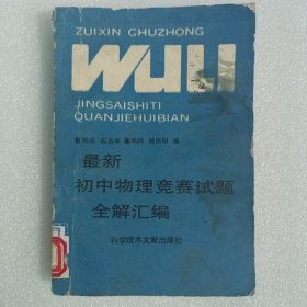 最新初中物理竞赛试题全解汇编