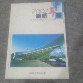 路桥年鉴2007