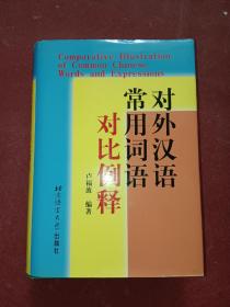 对外汉语常用词语对比例释