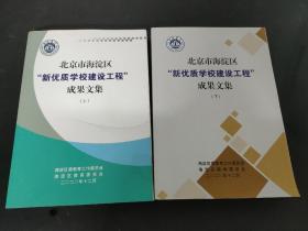 北京市海淀区“新优质学校建设工程”成果文集 【上下册 全二册 2本合售】