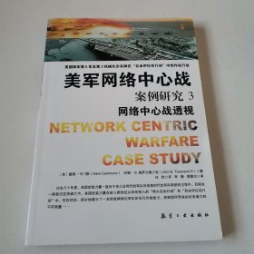 美军网络中心战：案例研究3（网络中心战透视）