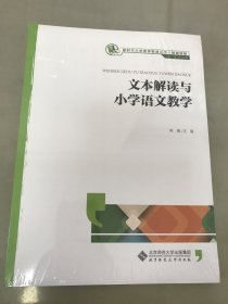文本解读与小学语文教学【全新未拆封】