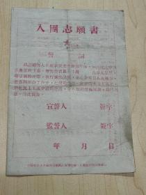 1952年中国新民主主义青年团浙江省诸暨县委员会《入团志愿书》（保真包老，诚信经营），