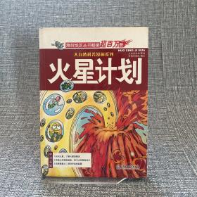 大自然科普漫画系列：火星计划