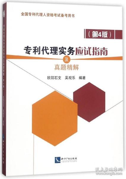 专利代理实务应试指南及真题精解（第4版）