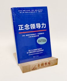 正念领导力（经纬中国创始合伙人邵亦波作序！一本从心出发的领导力之书！）