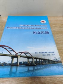 2010年浙江省儿科学学术会议暨儿内科疾病诊治新进展国家级继教学习班论文汇编