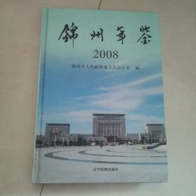 锦州年鉴2008