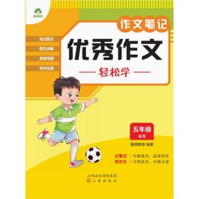 作文笔记·优秀作文轻松学 9787545727555 编者:爱德教育|责编:阎卫斌 三晋