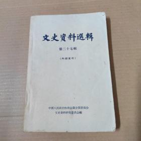 文史资料选辑 第二十七辑-62年一版一印