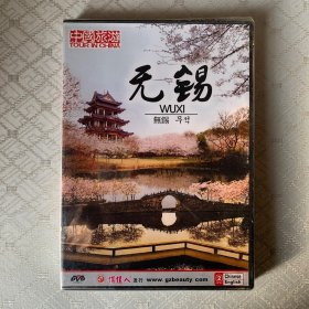 中国旅游：无锡DVD(未开封)