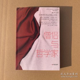 僧侣与哲学家